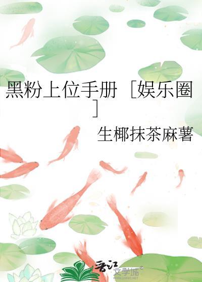 黑粉你成功上位了