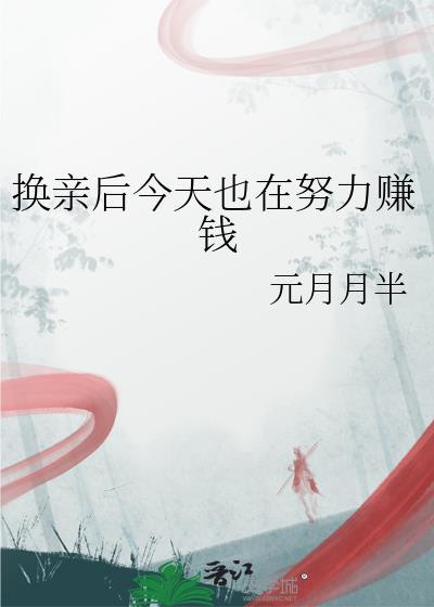 换亲后今天也在努力赚钱20