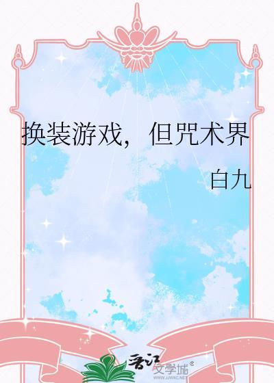 换装游戏古风服装