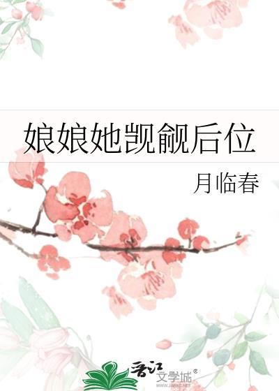 娘娘她觊觎后位晋江