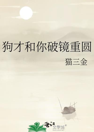 狗才和你破镜重圆免费阅读