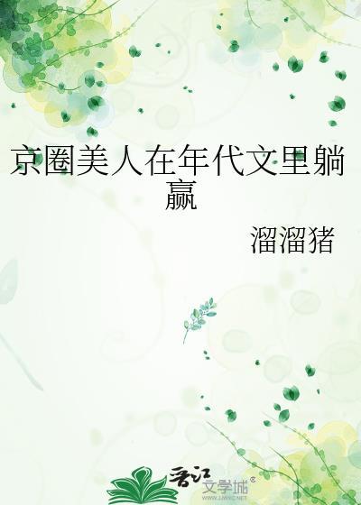 京圈美人年代文里躺赢最新章节列表