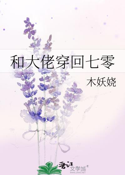 跟大佬离婚后穿书免费