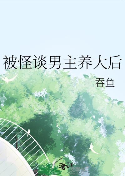 被怪谈男主养大后大结局