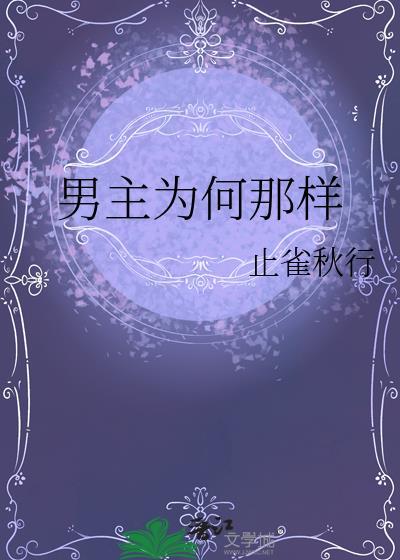男主为什么那么绝情