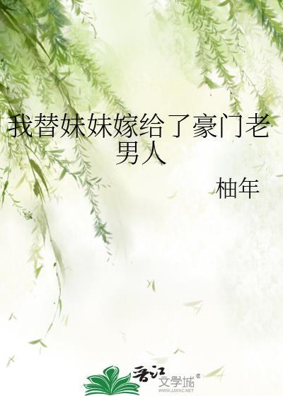 我替妹妹嫁给豪门老男人