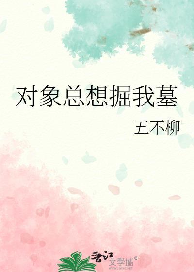 对象总想掘我墓百度