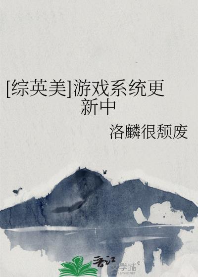 综英美游戏系统更新中by洛