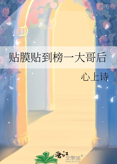 贴膜贴到榜一大哥后 心上诗