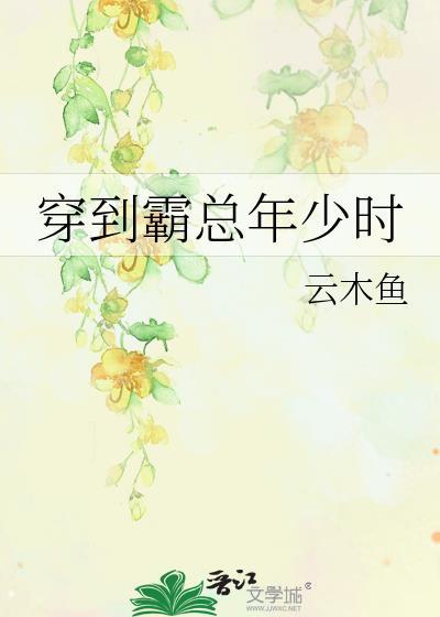 穿到霸总年少时未删减