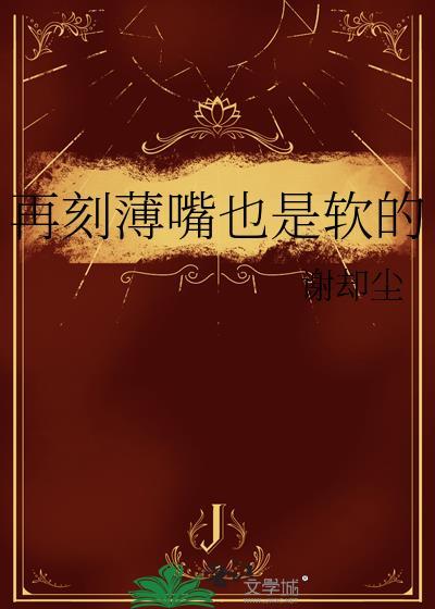 刻薄的嘴巴