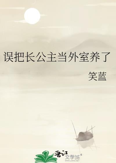 误把长公主当外室养了番外