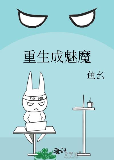 重生变魅魔