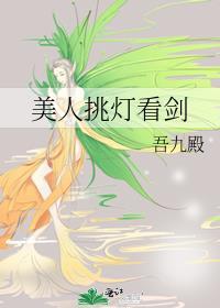 美人挑灯看剑结局