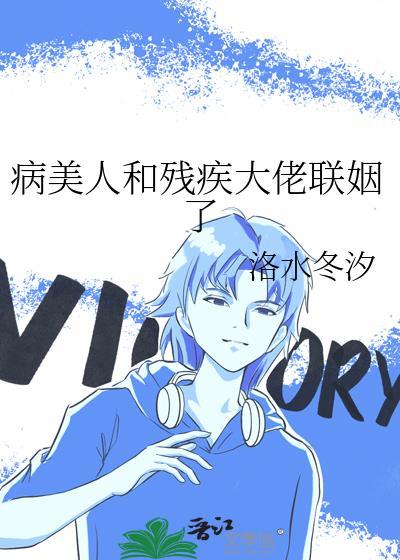 病美人和残疾大佬联姻了洛水冬汐
