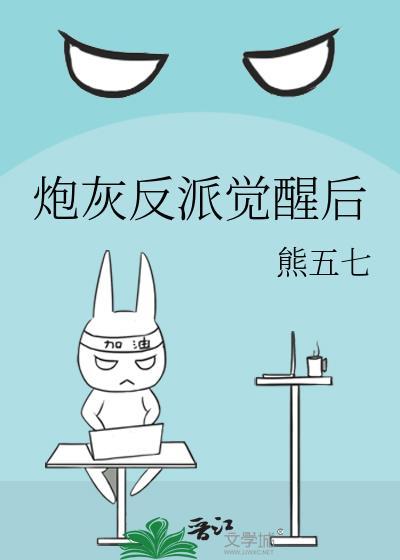 炮灰反派觉醒后番外