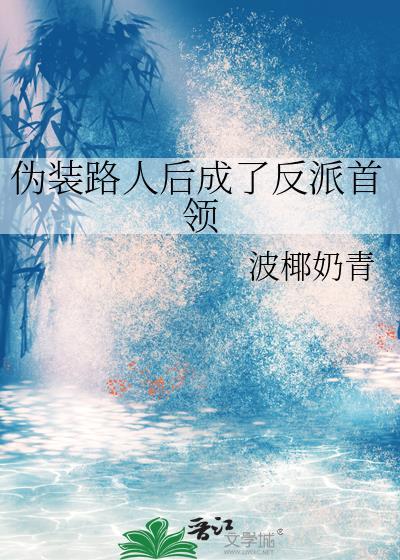 伪装路人后成了反派首领txt