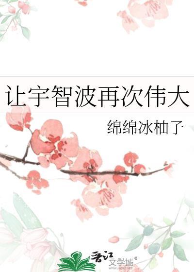 让宇智波再次伟大绵绵笔趣阁