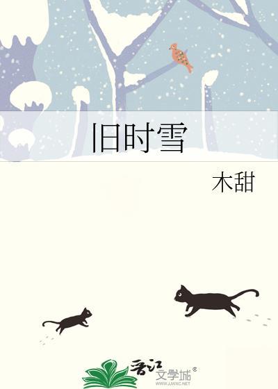 旧时雪木甜