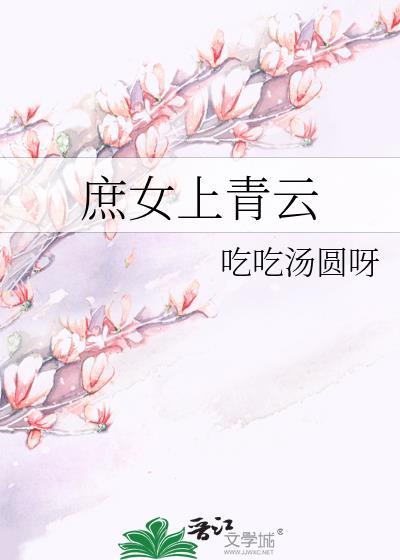 庶女上青云 吃吃汤圆呀免费阅读