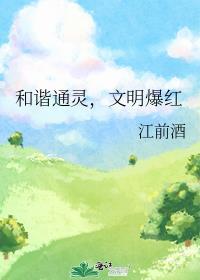 文明爆红