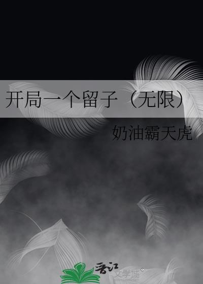开局一个留子无限