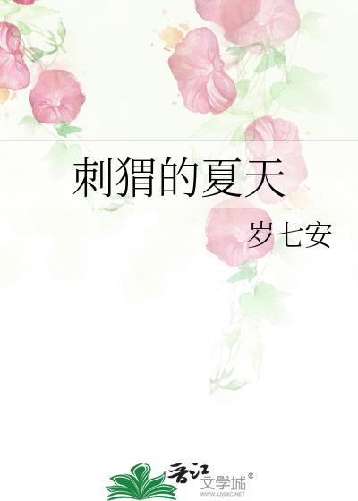 刺猬的猬怎么写