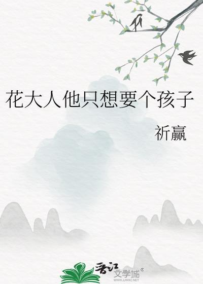 花大人他只想要个孩子笔趣阁