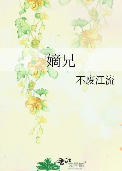 嫡兄的禁华阙阙的免费阅读笔趣阁