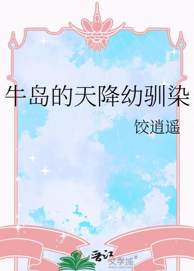牛岛的天降幼驯染免费