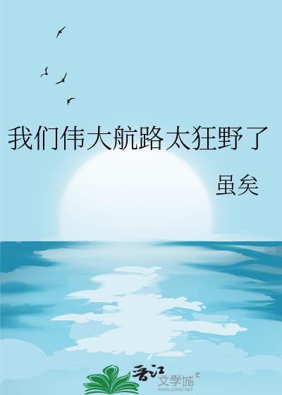 我们伟大航路太狂野了笔趣阁
