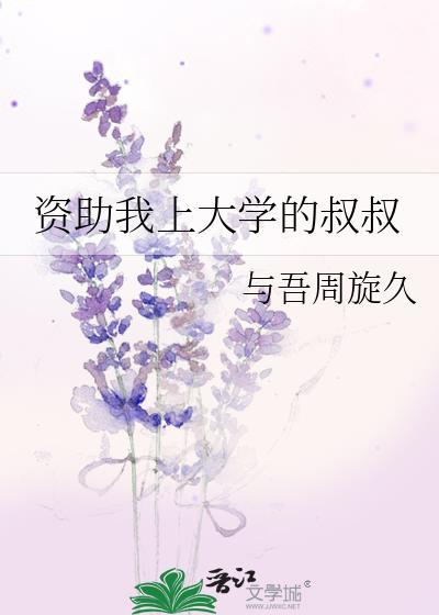 爱上资助自己读大学的叔叔是什么电视剧