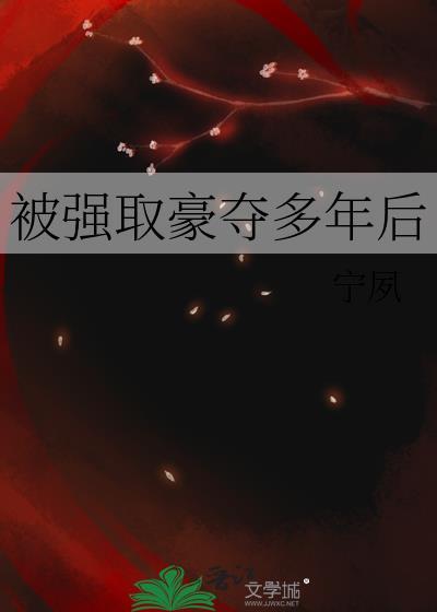 被强取豪夺多年后番外免费阅读