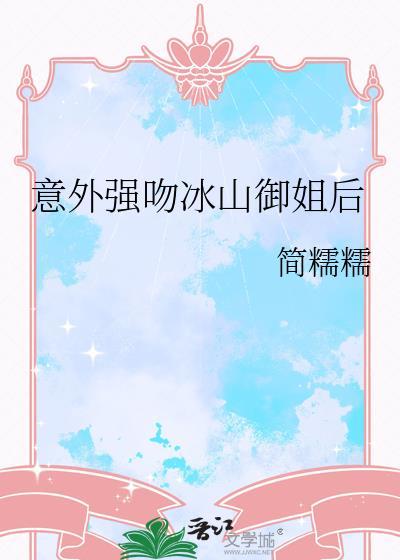 意外强吻冰山御姐后gl.