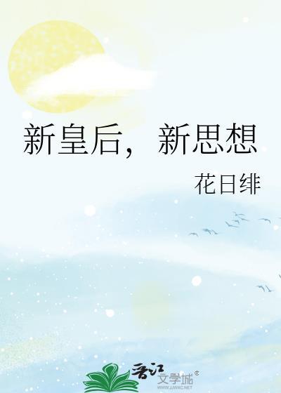 新思想by花日绯免费阅读