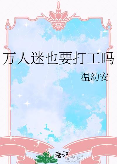 万人迷也要打工吗百度