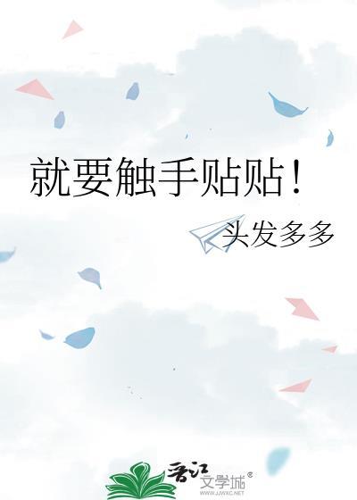 就要触手贴贴!_头发多多