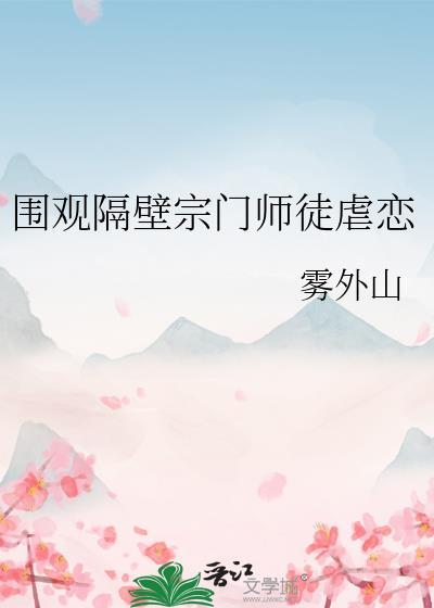隔壁宗门的卧底