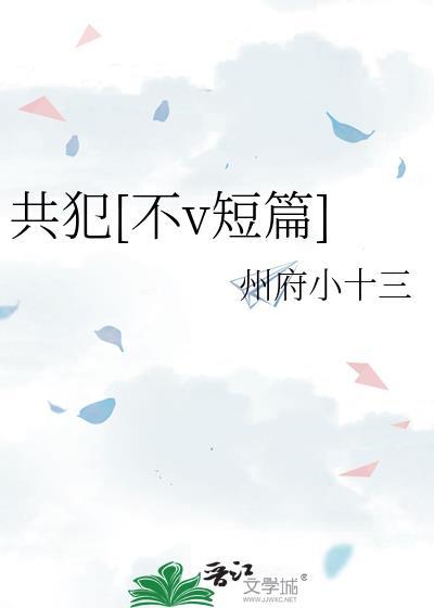 共犯(1)