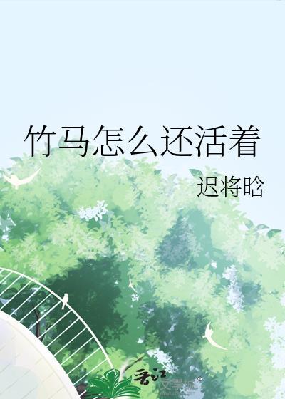 竹马还爱我