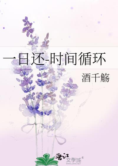 一日还-时间循环 酒千觞 笔趣阁