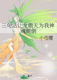 三句话让龙傲天为我神魂颠倒小夜嘤