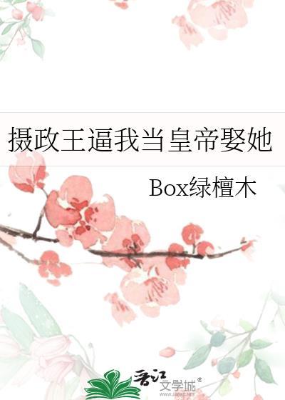 摄政王求取王妃