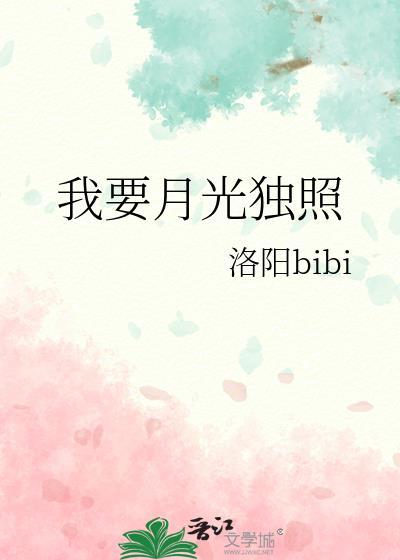 我要放月光