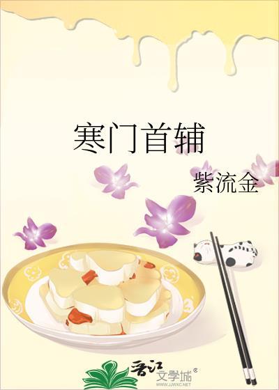 寒门首辅有几个女主