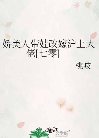 娇美人带娃改嫁沪上大佬[七零