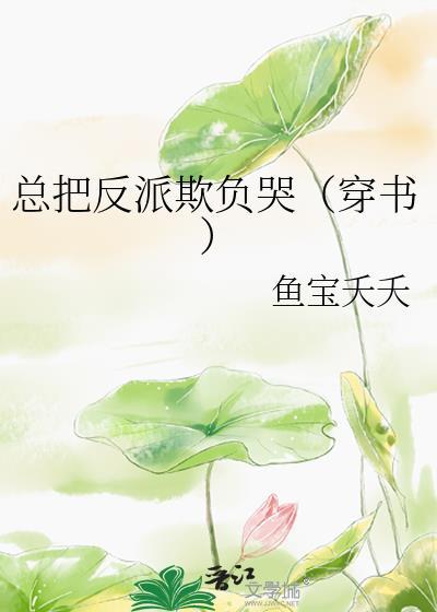 总把反派欺负哭(穿书) 鱼宝夭夭