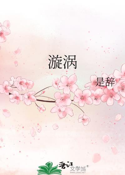 漩涡的英文