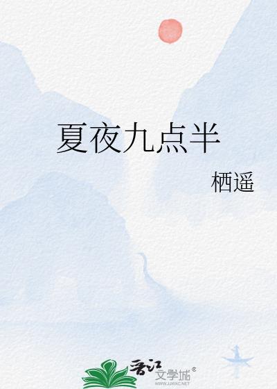 夏夜九点半栖遥免费阅读
