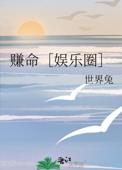 挣钱靠命